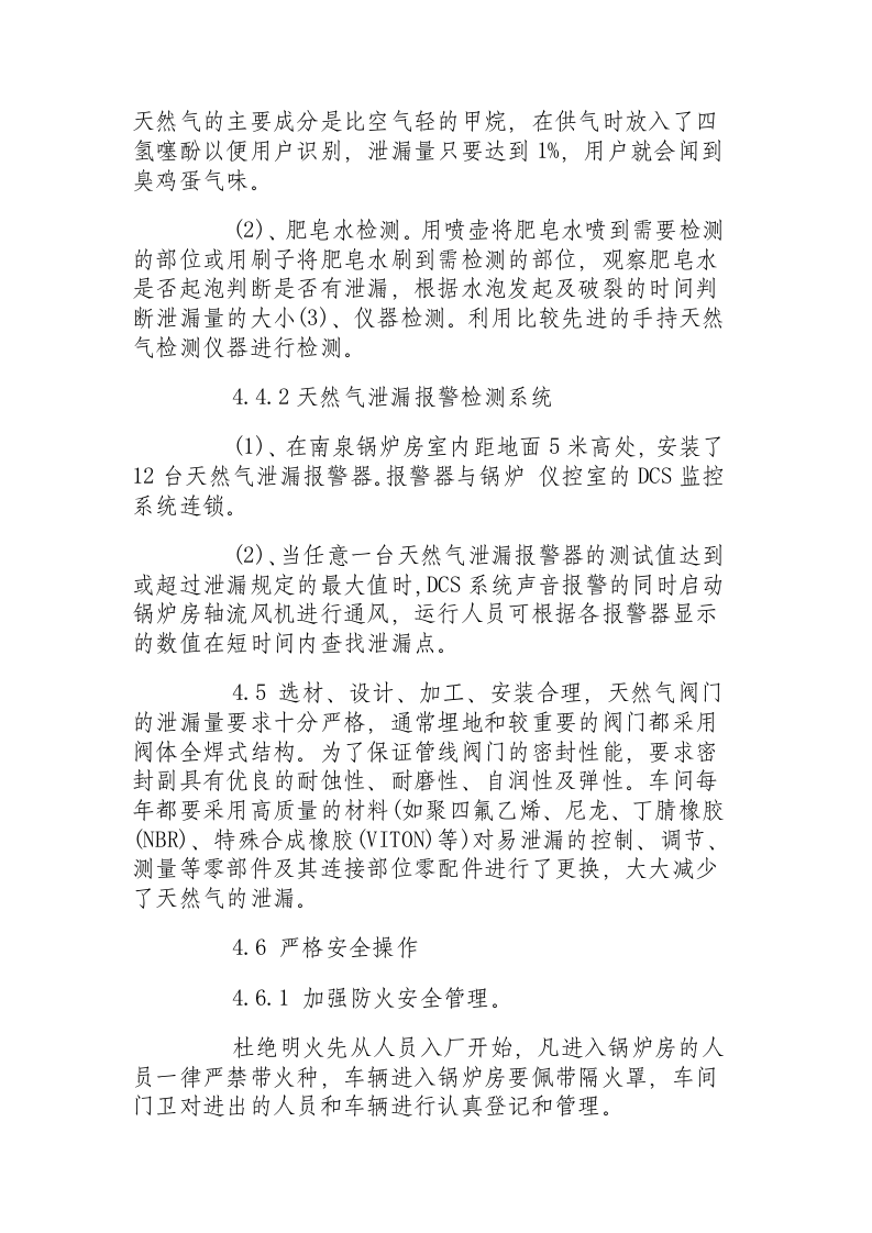天然气燃气锅炉房燃气泄漏防范及处理总结.docx 第4页