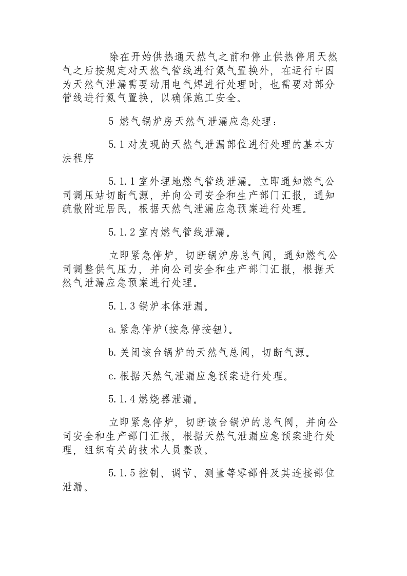 天然气燃气锅炉房燃气泄漏防范及处理总结.docx 第6页