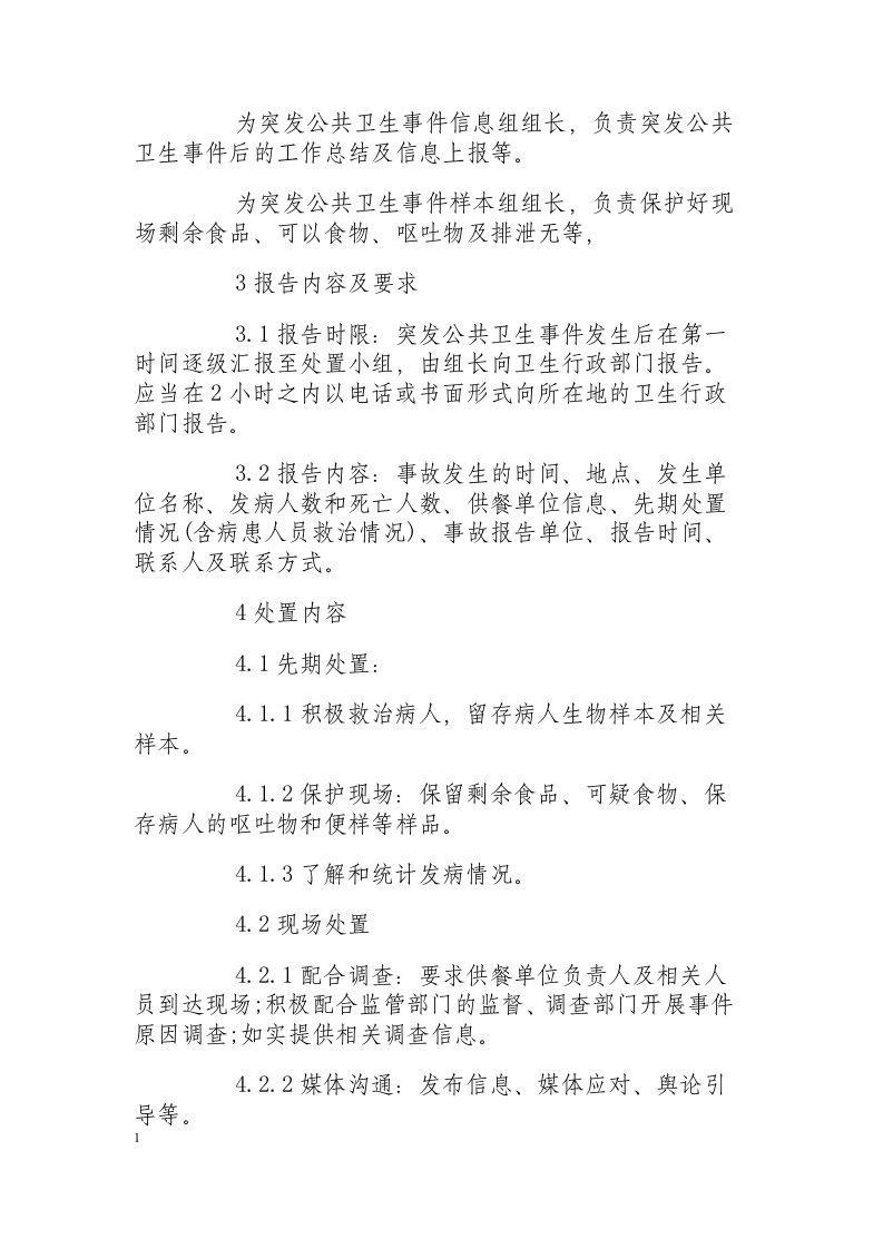 突发公共卫生应急处置方案.docx 第2页