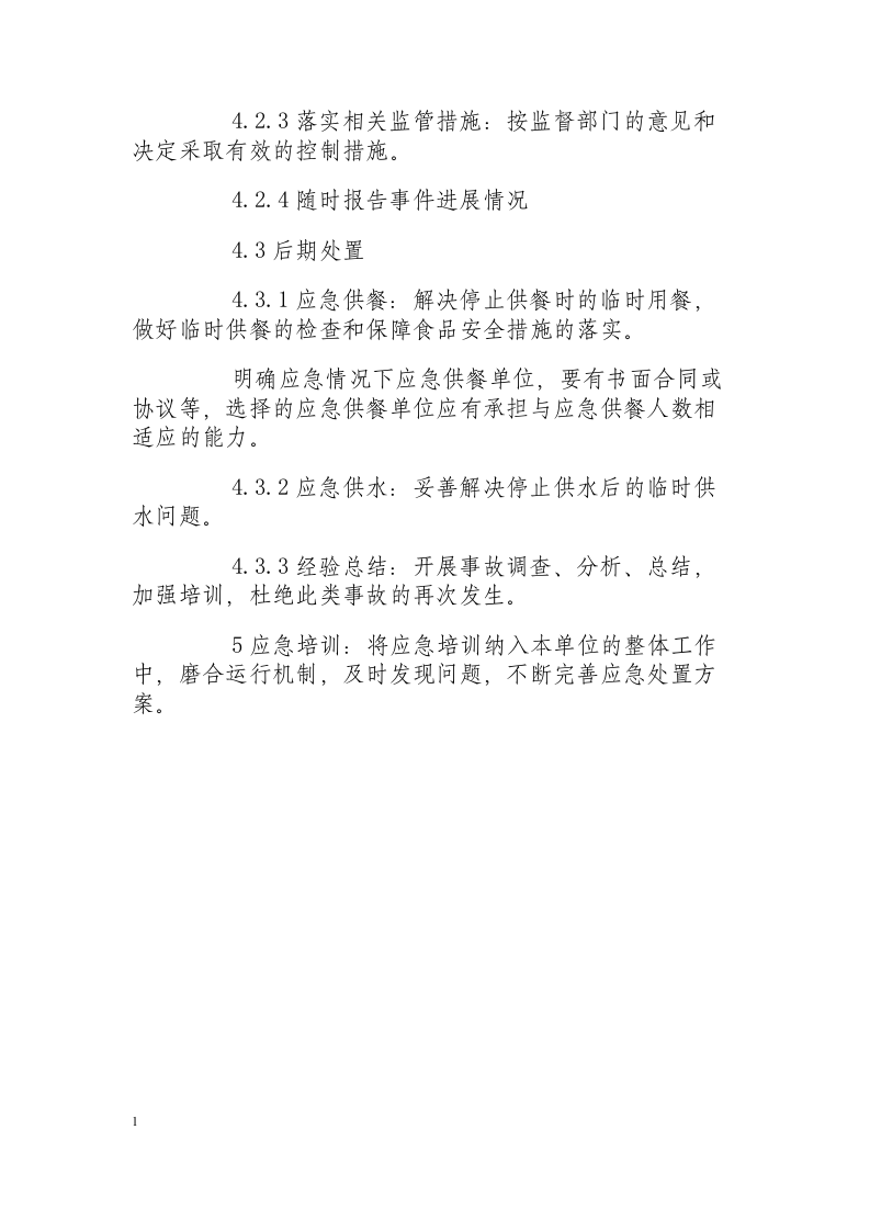 突发公共卫生应急处置方案.docx 第3页