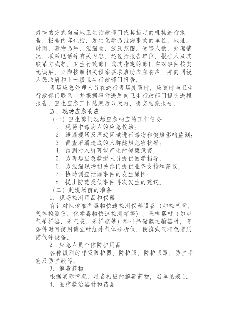 突发化学品泄漏中毒事件卫生应急处置方案.docx 第2页