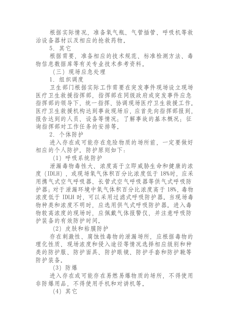 突发化学品泄漏中毒事件卫生应急处置方案.docx 第3页