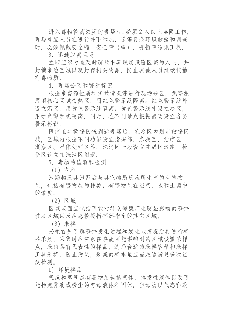 突发化学品泄漏中毒事件卫生应急处置方案.docx 第4页