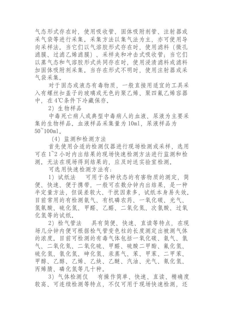 突发化学品泄漏中毒事件卫生应急处置方案.docx 第5页