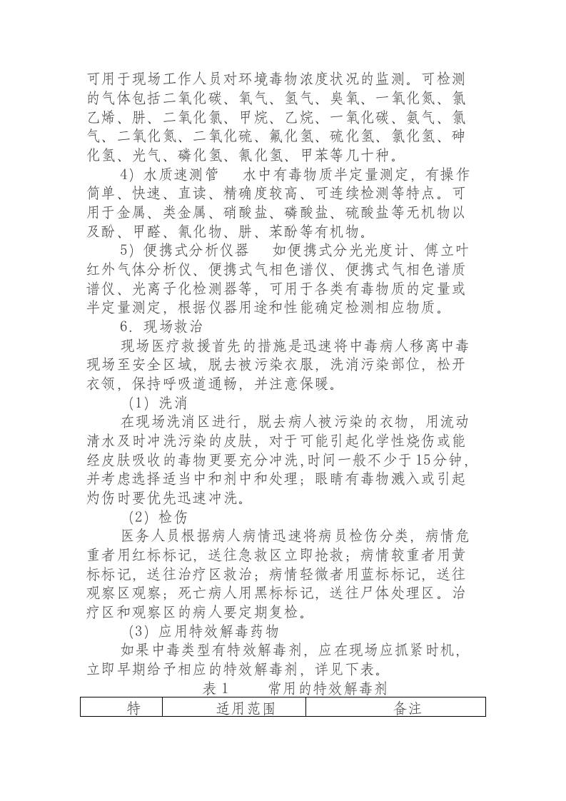 突发化学品泄漏中毒事件卫生应急处置方案.docx 第6页