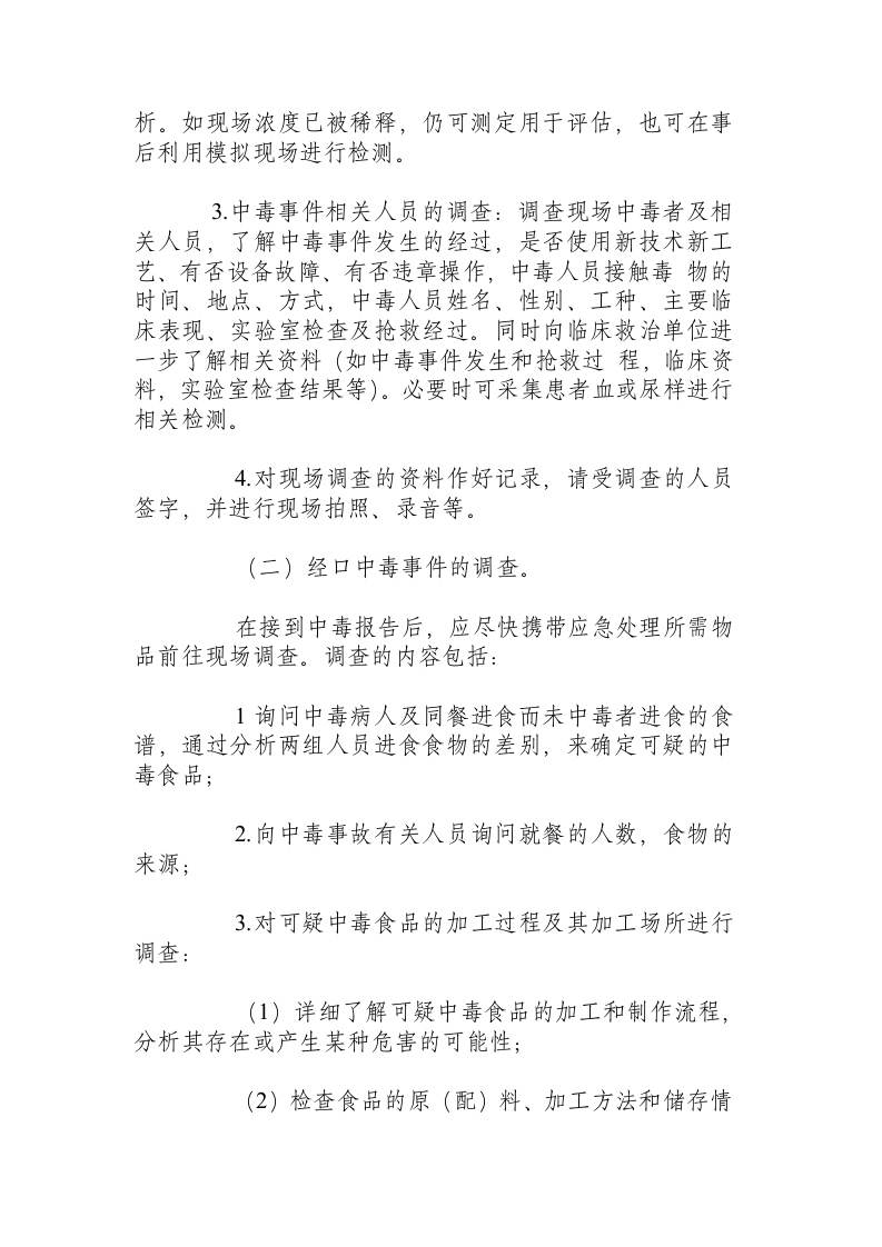 突发化学中毒事故现场处置方案.docx 第2页