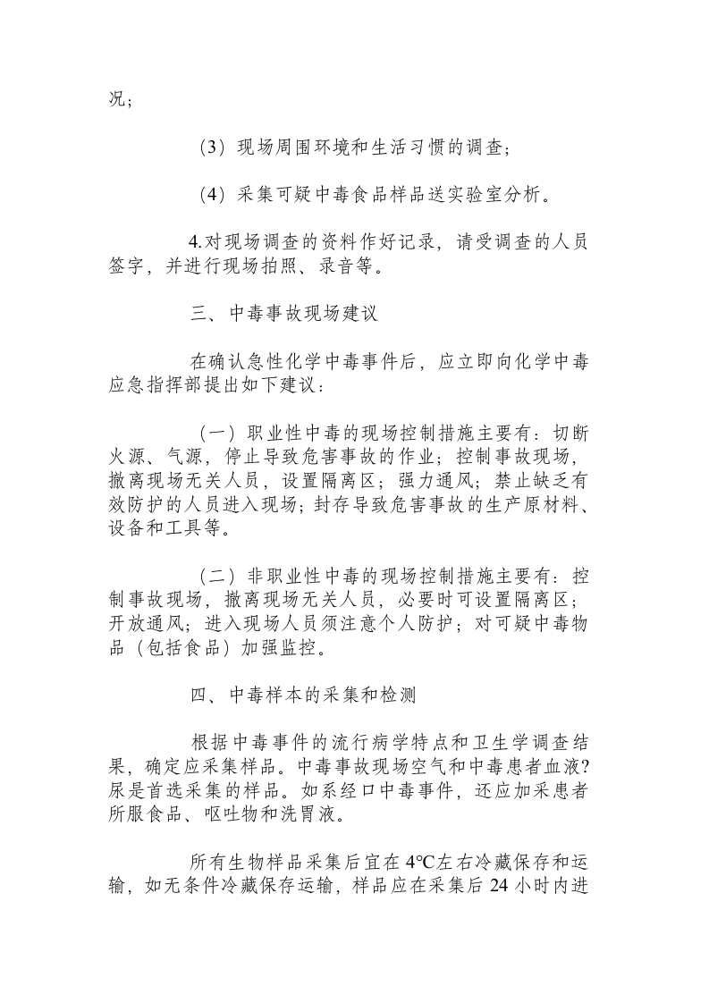 突发化学中毒事故现场处置方案.docx 第3页