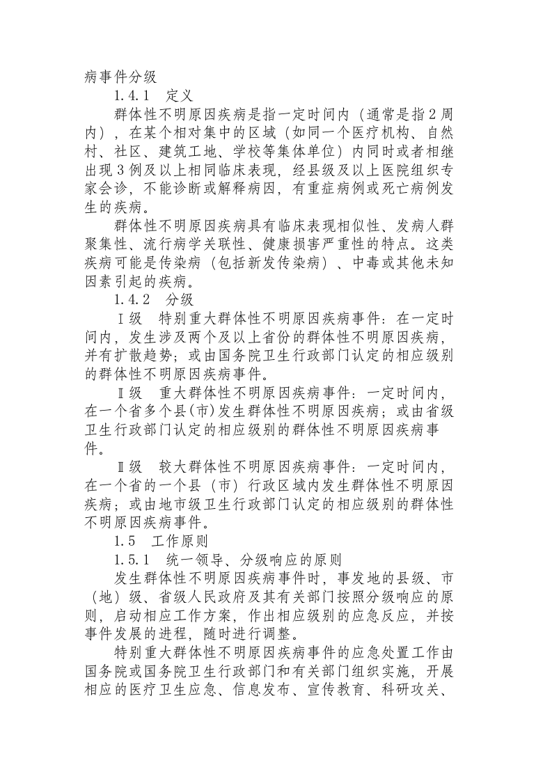 卫生部印发《群体性不明原因疾病应急处置方案》（试行）.docx 第2页
