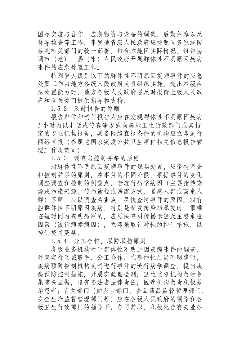 卫生部印发《群体性不明原因疾病应急处置方案》（试行）.docx 第3页