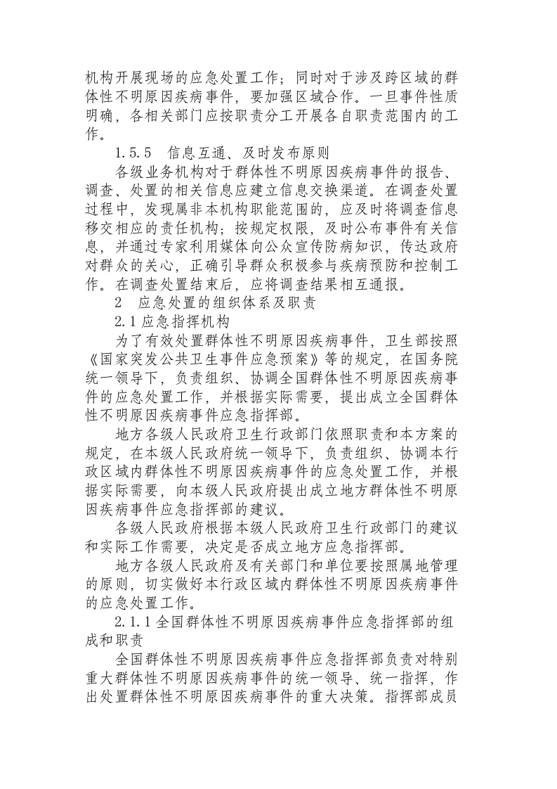 卫生部印发《群体性不明原因疾病应急处置方案》（试行）.docx 第4页