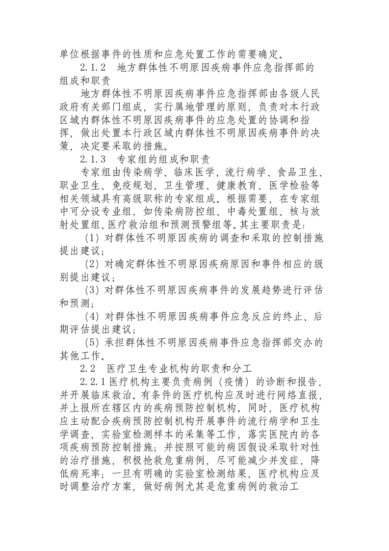 卫生部印发《群体性不明原因疾病应急处置方案》（试行）.docx 第5页