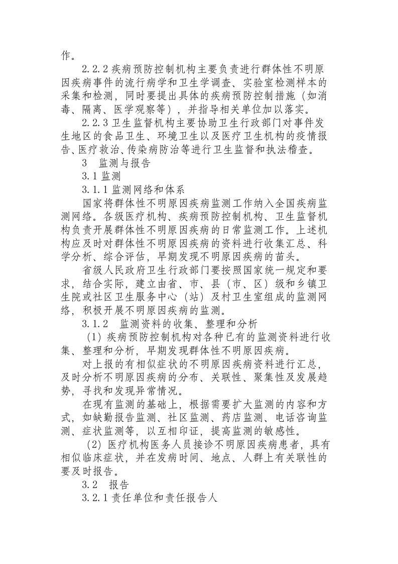 卫生部印发《群体性不明原因疾病应急处置方案》（试行）.docx 第6页