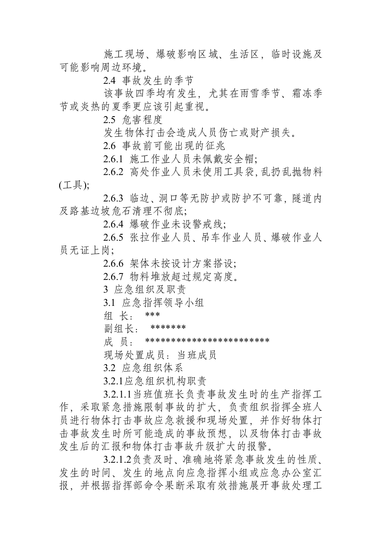 物体打击伤亡事故处置方案.docx 第2页