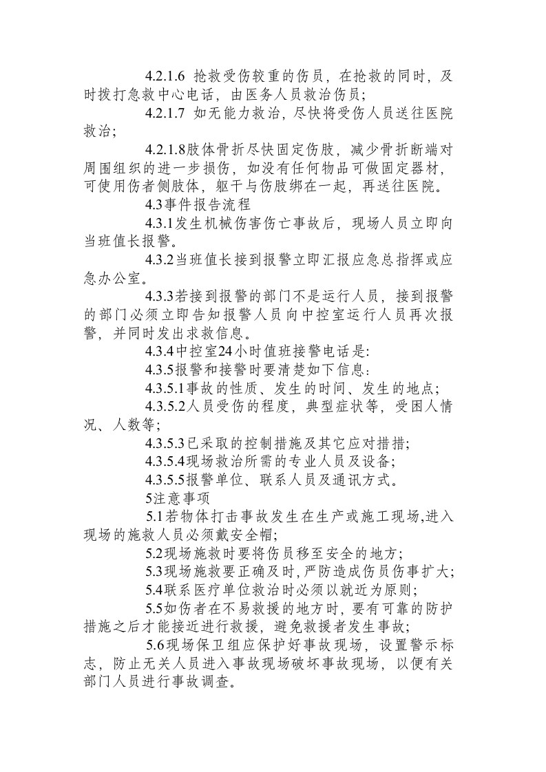 物体打击伤亡事故处置方案.docx 第4页