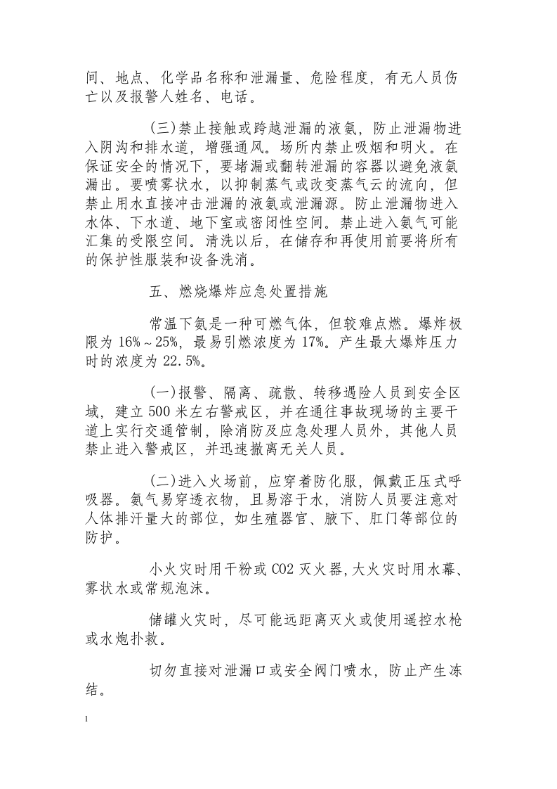 液氨钢瓶泄漏事故紧急处置措施.docx 第2页