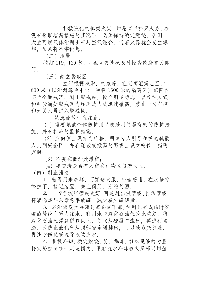 液化石油气汽车罐车事故紧急处置措施.docx 第3页