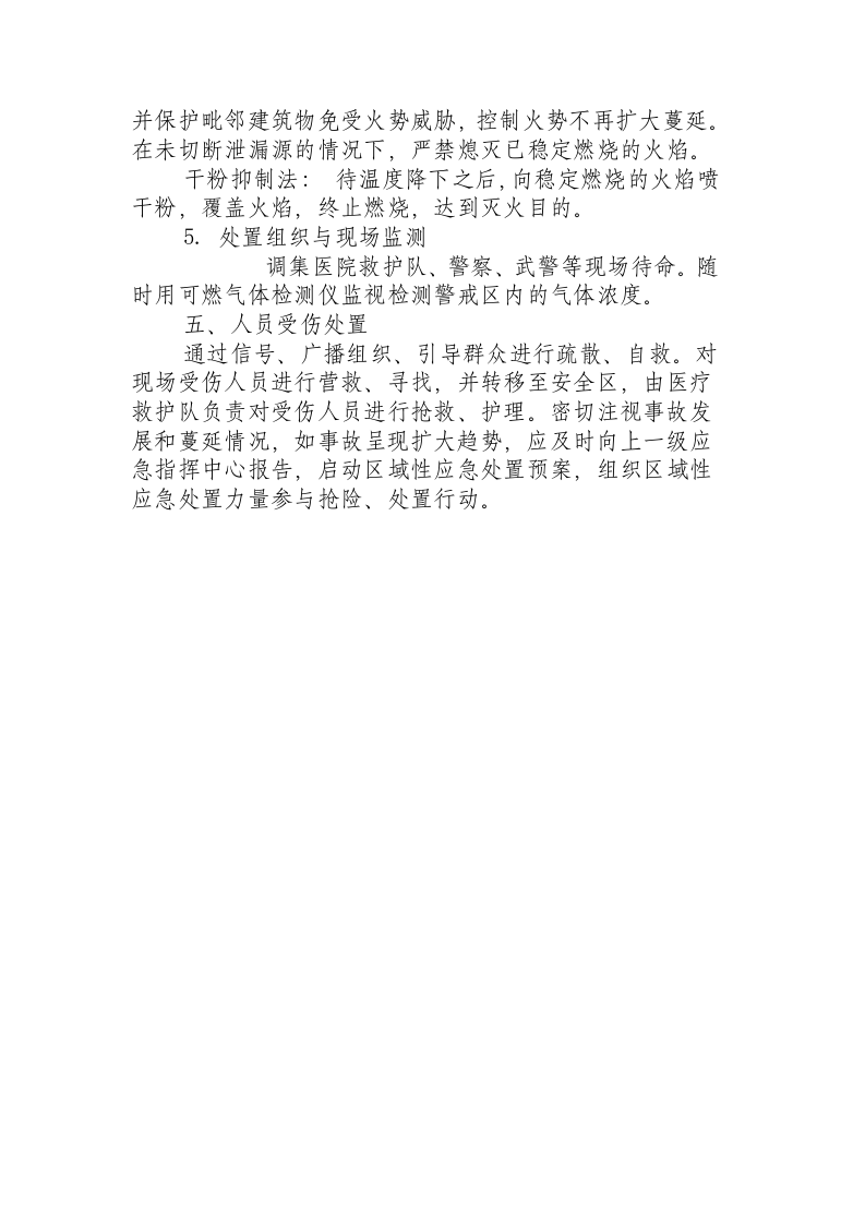 液化石油气汽车罐车事故紧急处置措施.docx 第4页
