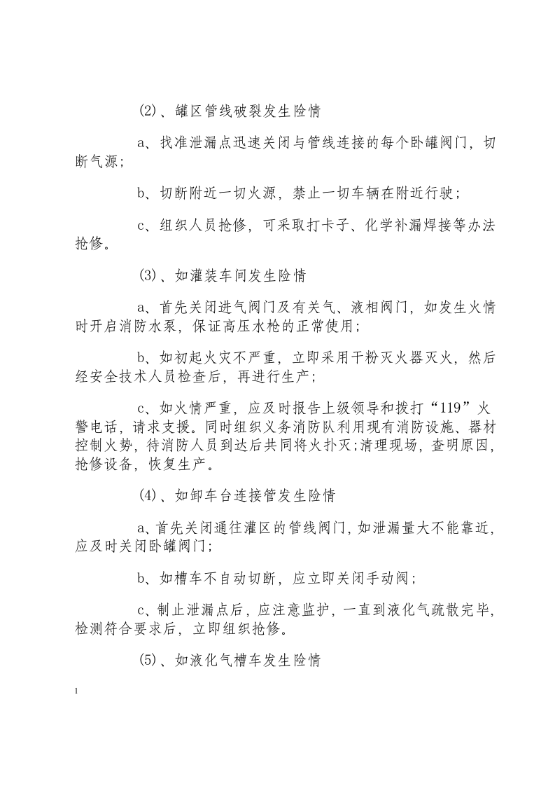 液化石油气站各种情况下的应急处置.docx 第2页