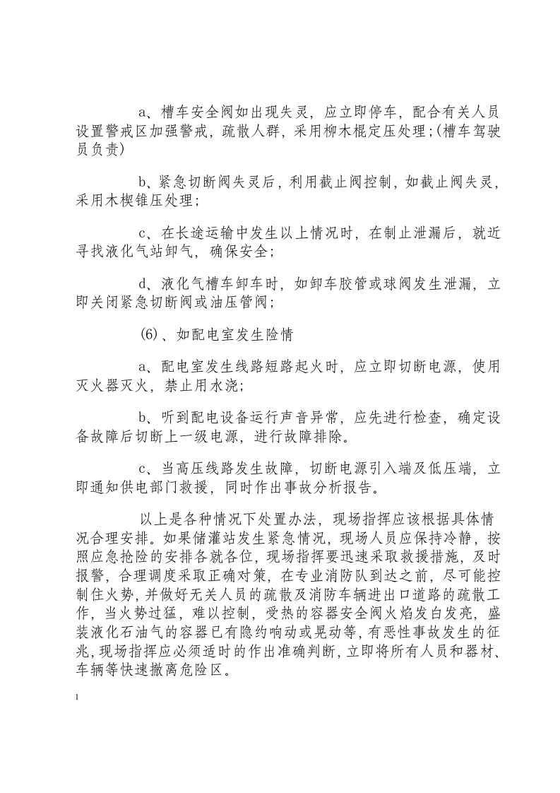 液化石油气站各种情况下的应急处置.docx 第3页
