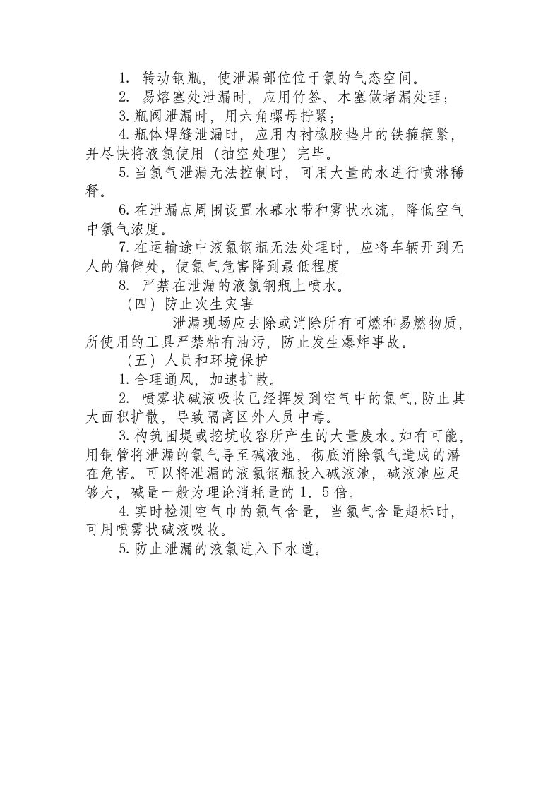 液氯钢瓶泄漏事故紧急处置措施.docx 第2页