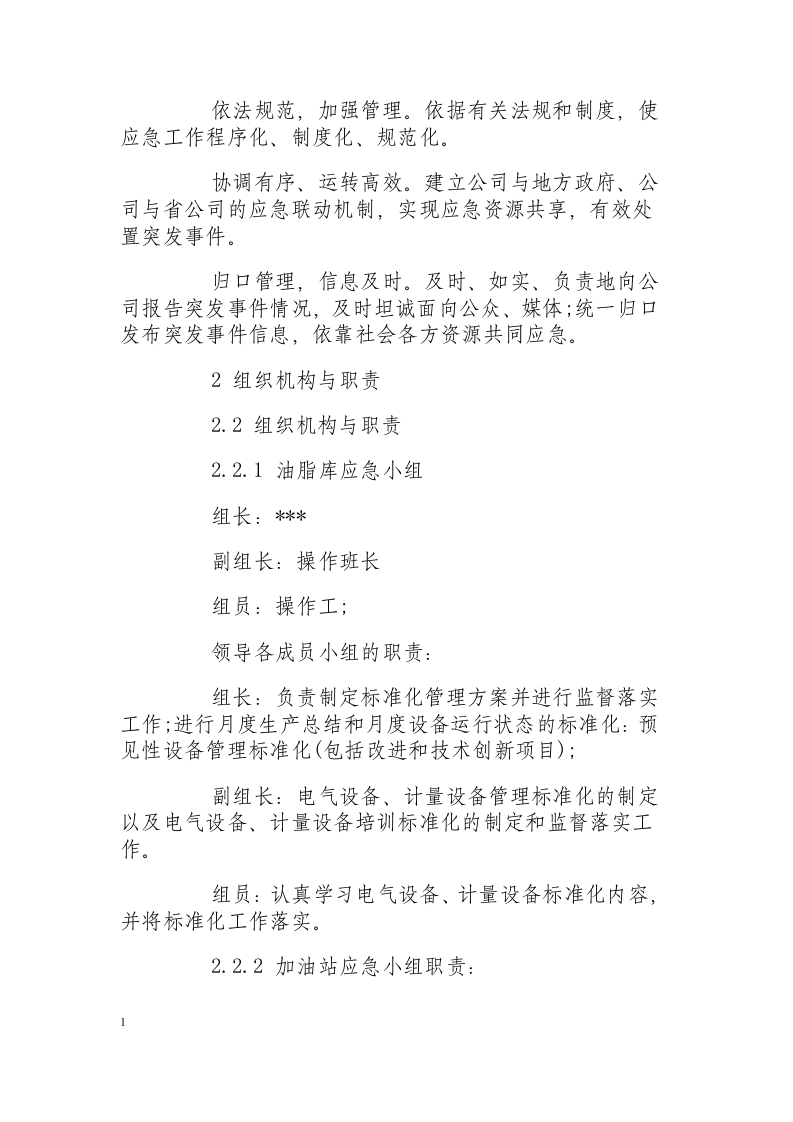 油脂库突发事件应急处置措施.docx 第2页