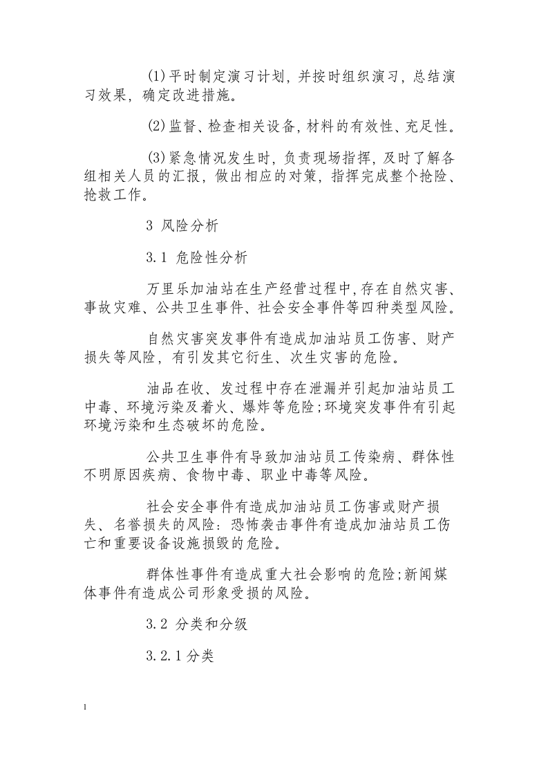 油脂库突发事件应急处置措施.docx 第3页