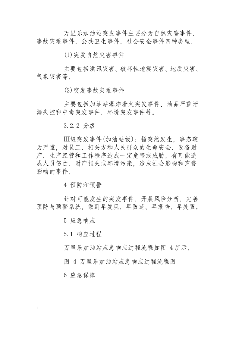 油脂库突发事件应急处置措施.docx 第4页