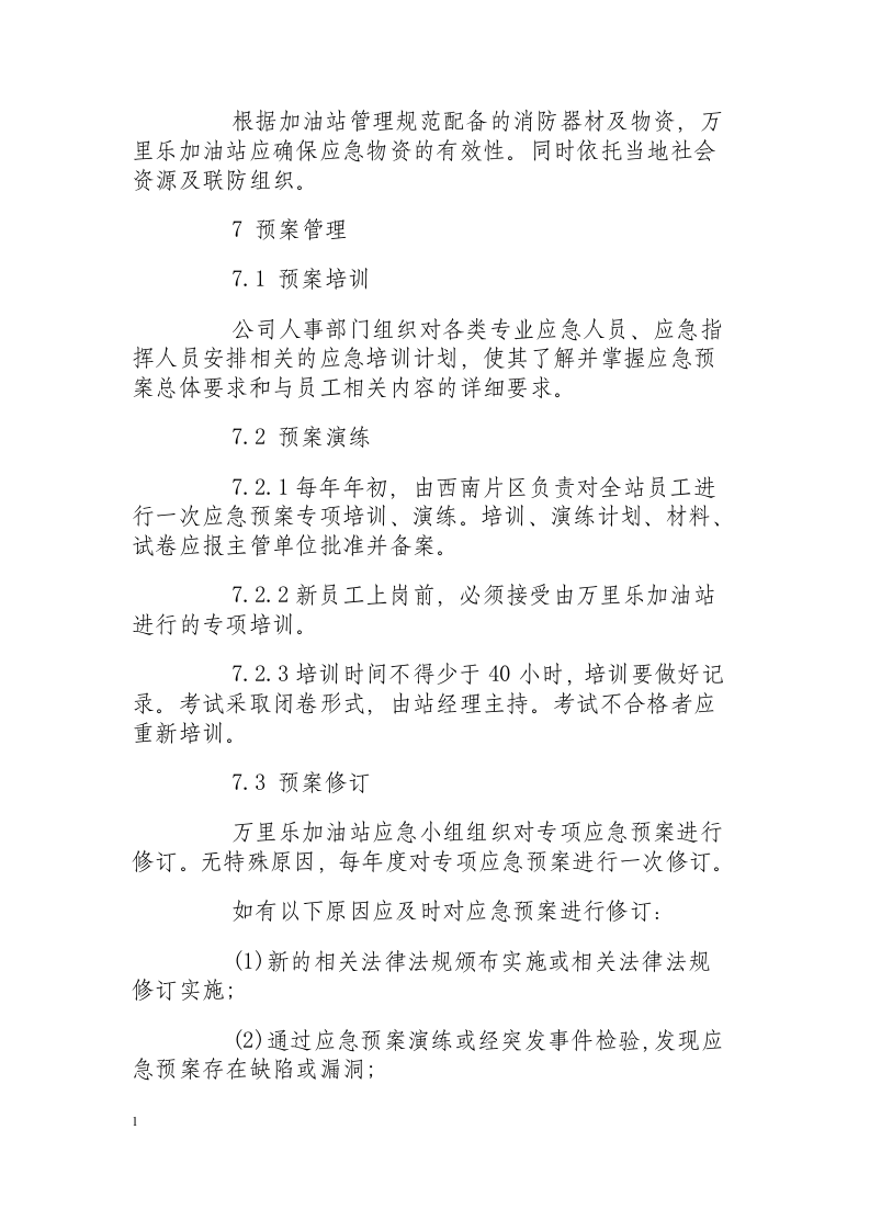 油脂库突发事件应急处置措施.docx 第5页
