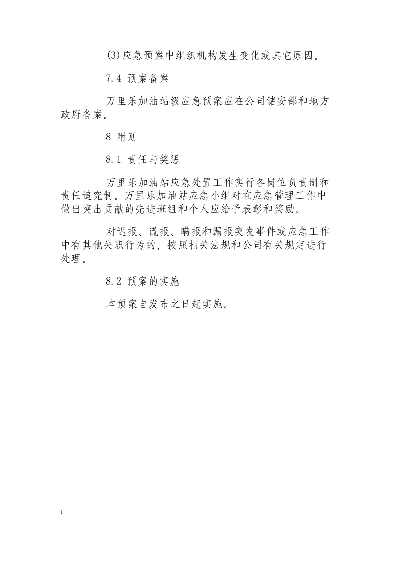 油脂库突发事件应急处置措施.docx 第6页