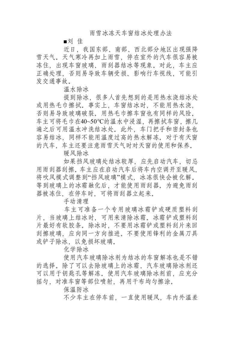雨雪冰冻天车窗结冰处理办法.docx 第1页