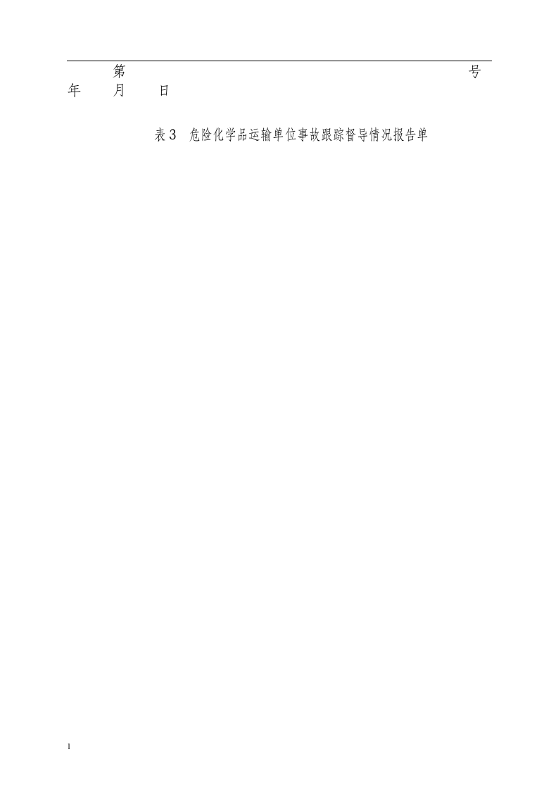 表1 危险化学品生产储存废弃处置环节（化工、医药）事故跟踪督导情况报告单.docx 第6页
