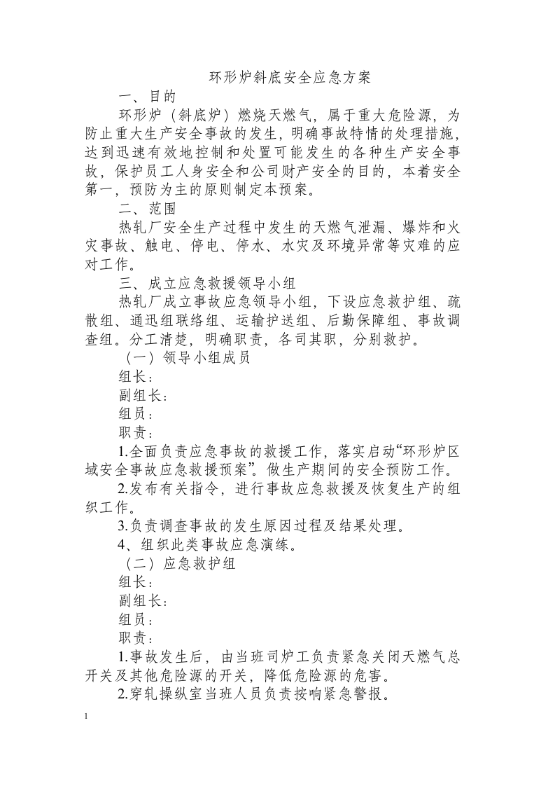 环形炉斜底安全应急方案.docx 第1页