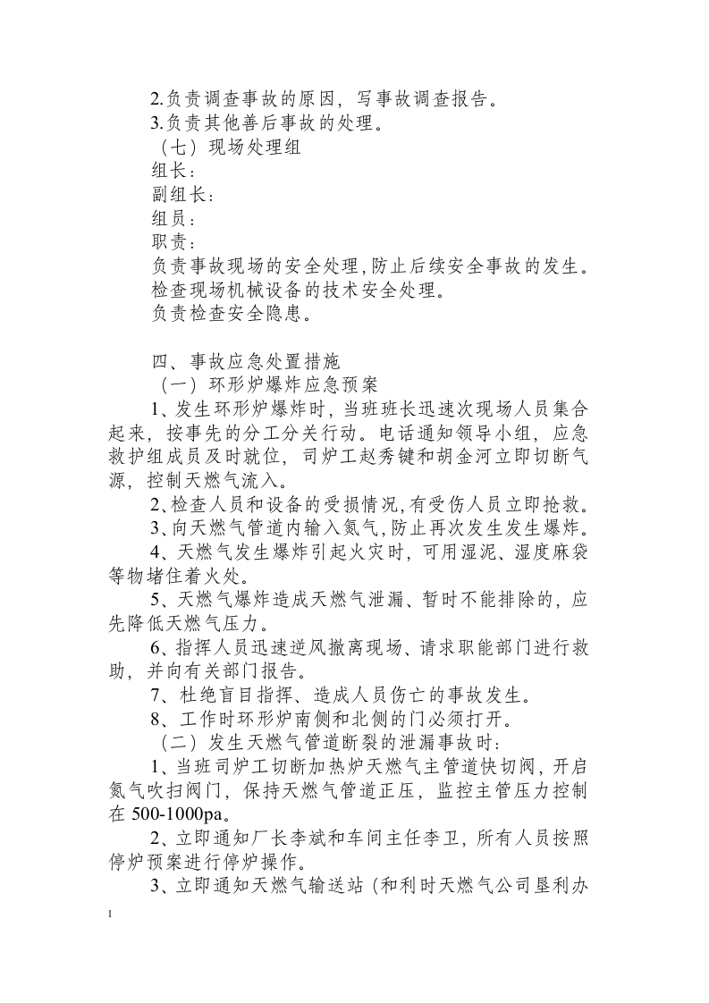 环形炉斜底安全应急方案.docx 第3页