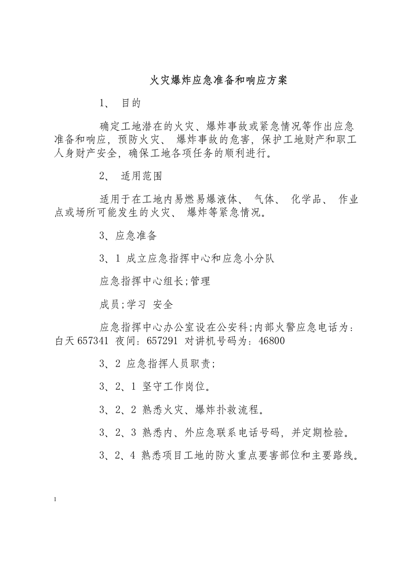 火灾爆炸应急准备和响应方案.docx 第1页