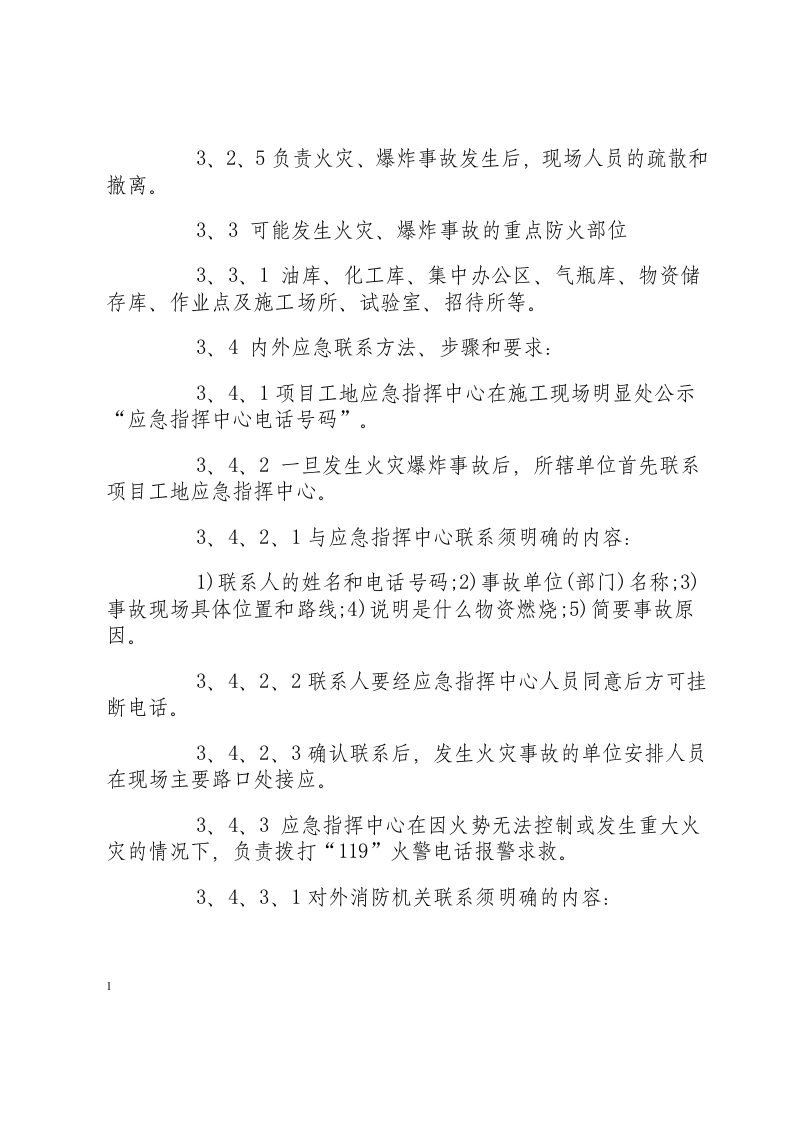 火灾爆炸应急准备和响应方案.docx 第2页