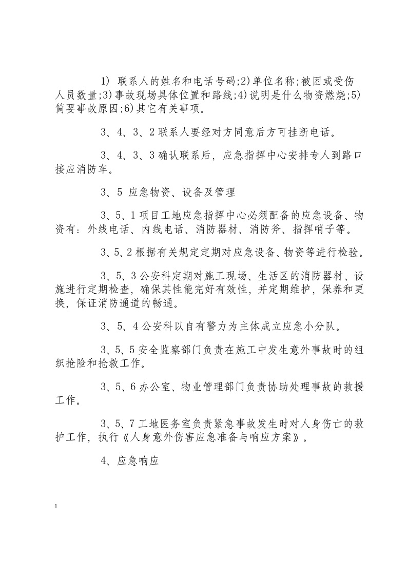 火灾爆炸应急准备和响应方案.docx 第3页