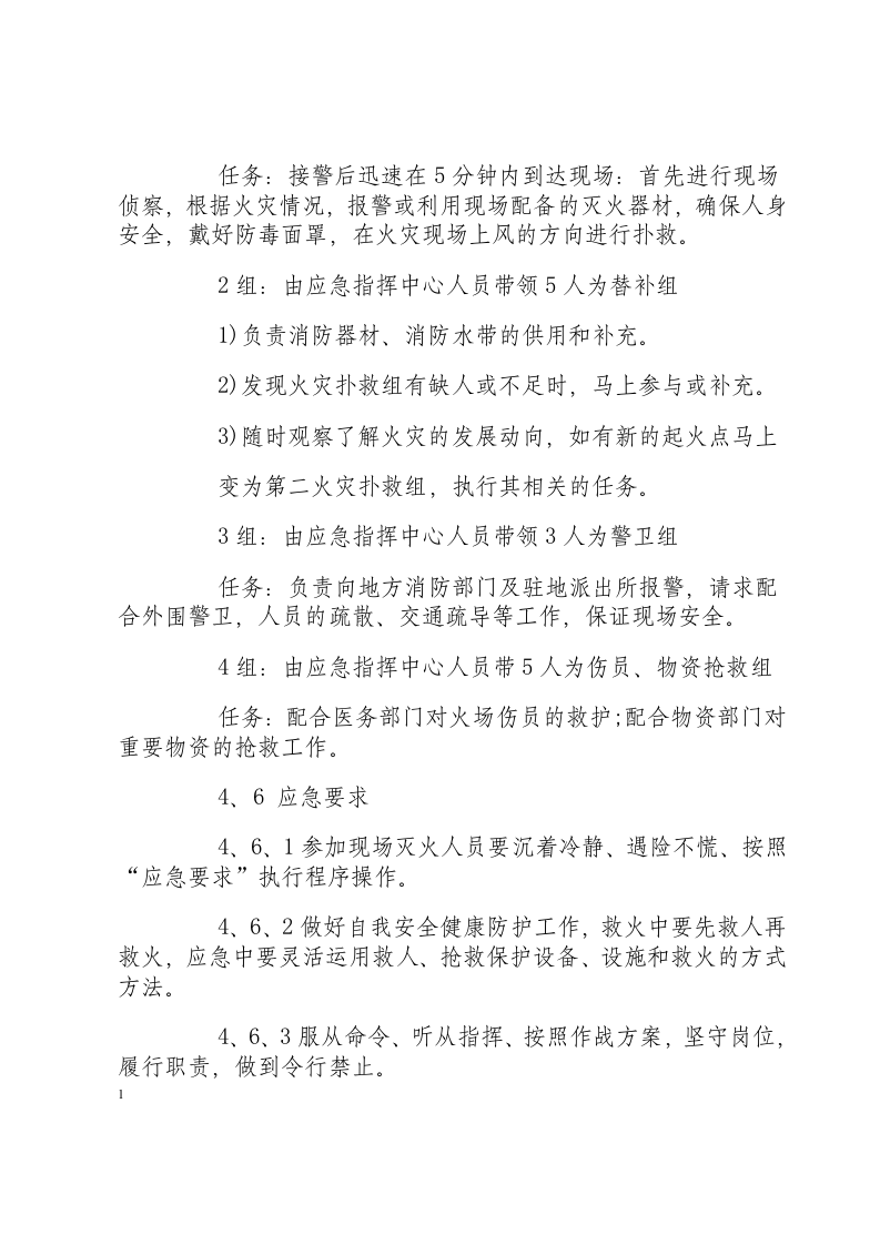 火灾爆炸应急准备和响应方案.docx 第6页