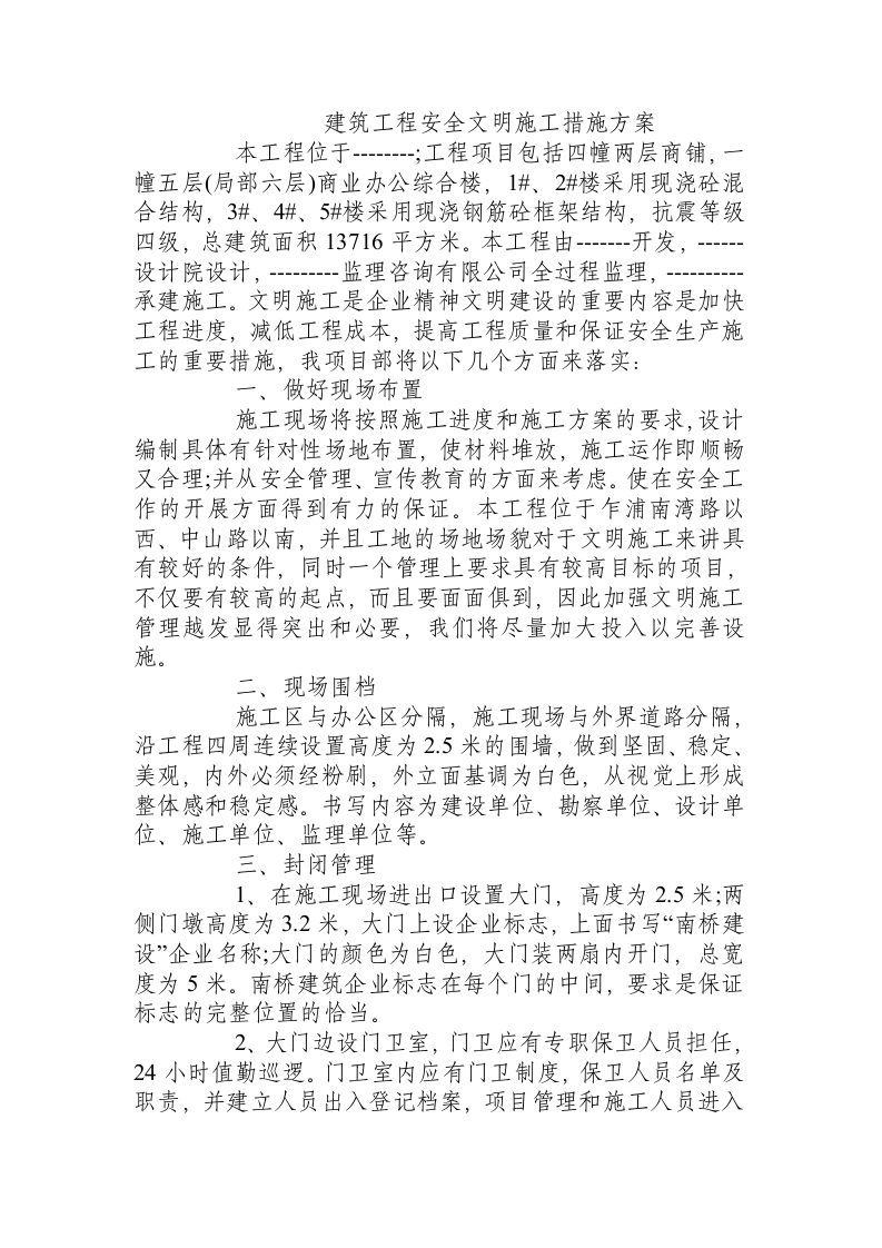建筑工程安全文明施工措施方案.docx 第1页
