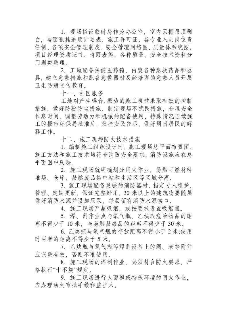 建筑工程安全文明施工措施方案.docx 第3页