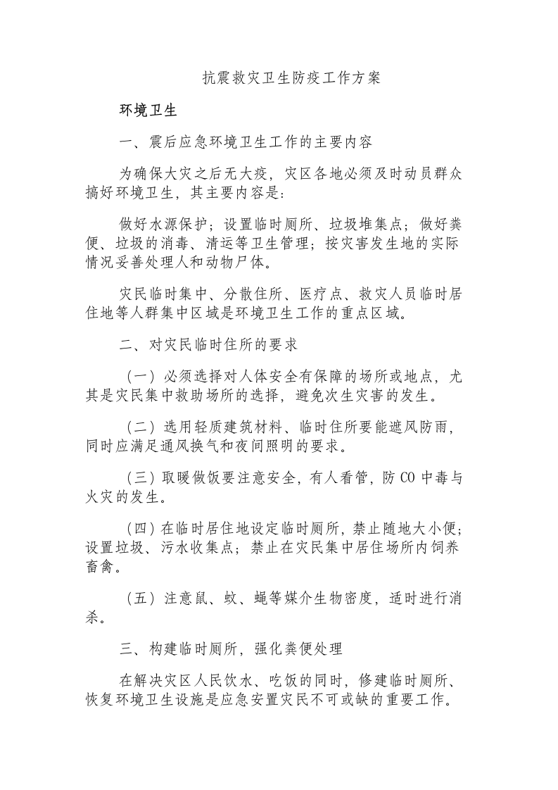 抗震救灾卫生防疫工作方案.docx 第1页