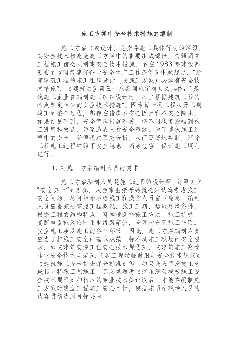 施工方案中安全技术措施的编制.docx 第1页