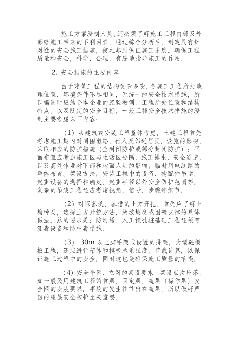 施工方案中安全技术措施的编制.docx 第2页