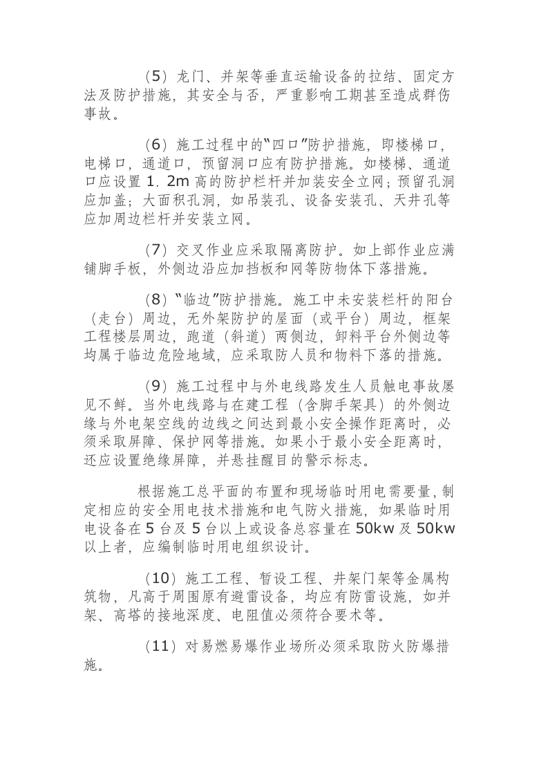 施工方案中安全技术措施的编制.docx 第3页