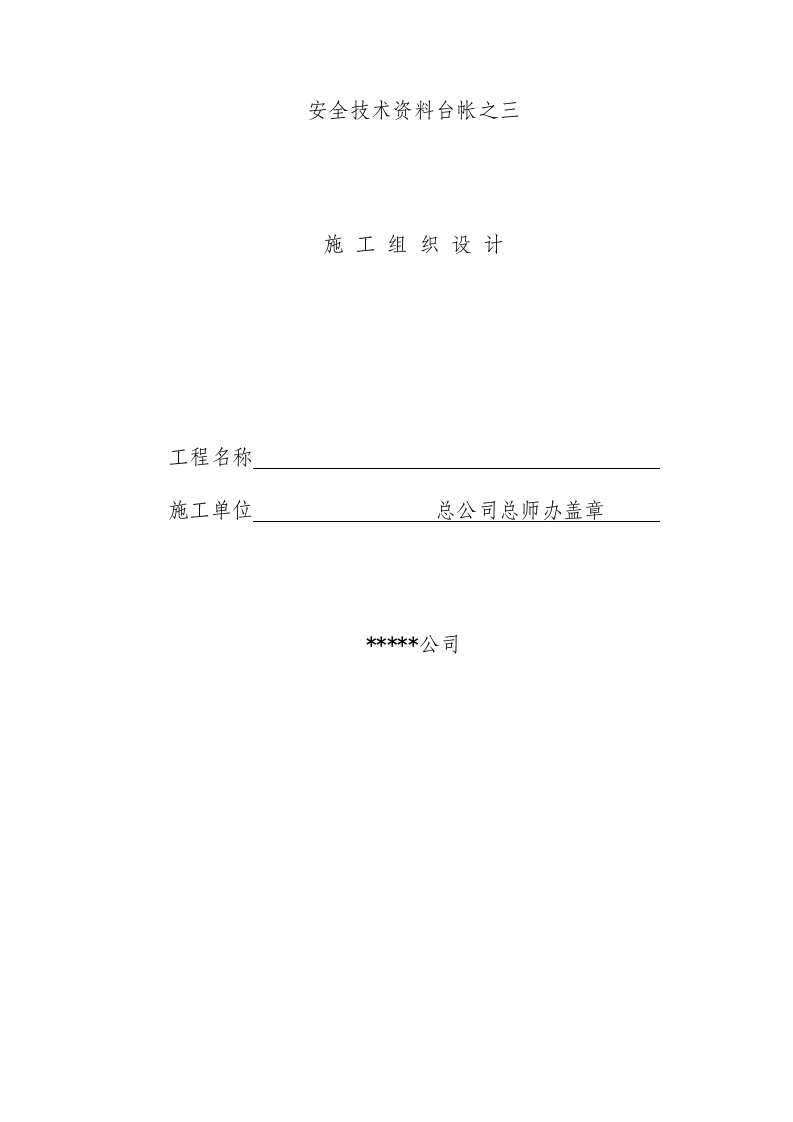 施工组织设计方案.docx 第1页