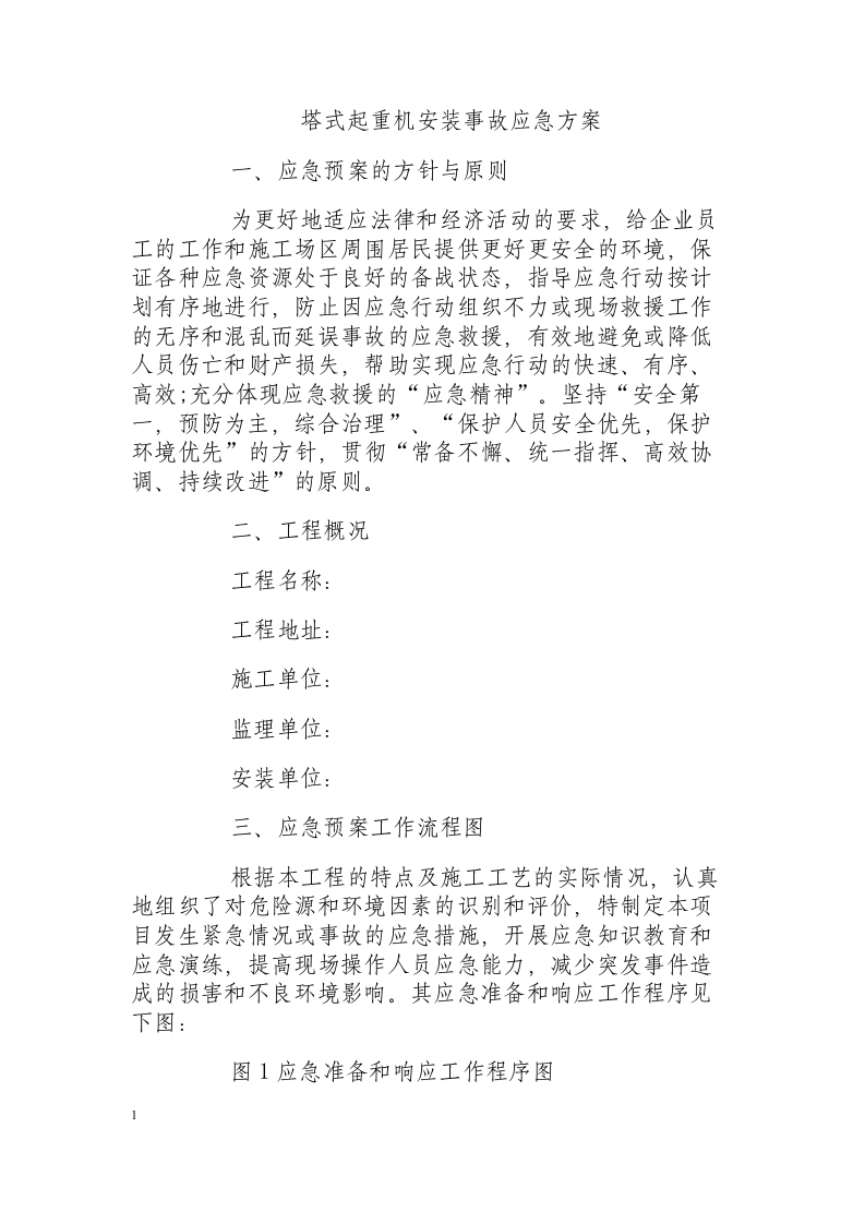 塔式起重机安装事故应急方案.docx 第1页