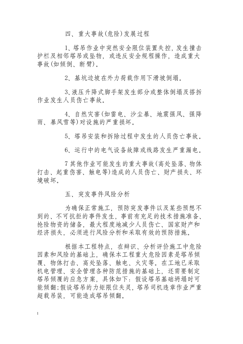 塔式起重机安装事故应急方案.docx 第2页