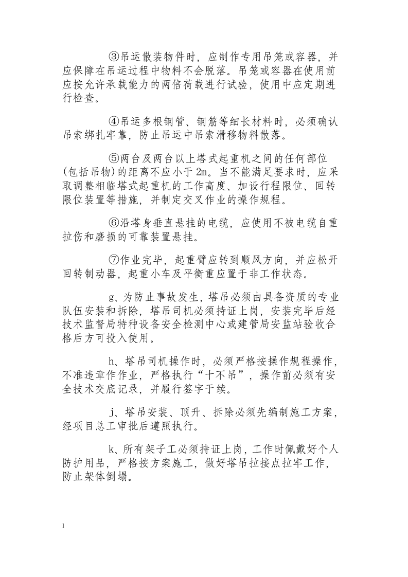 塔式起重机安装事故应急方案.docx 第4页