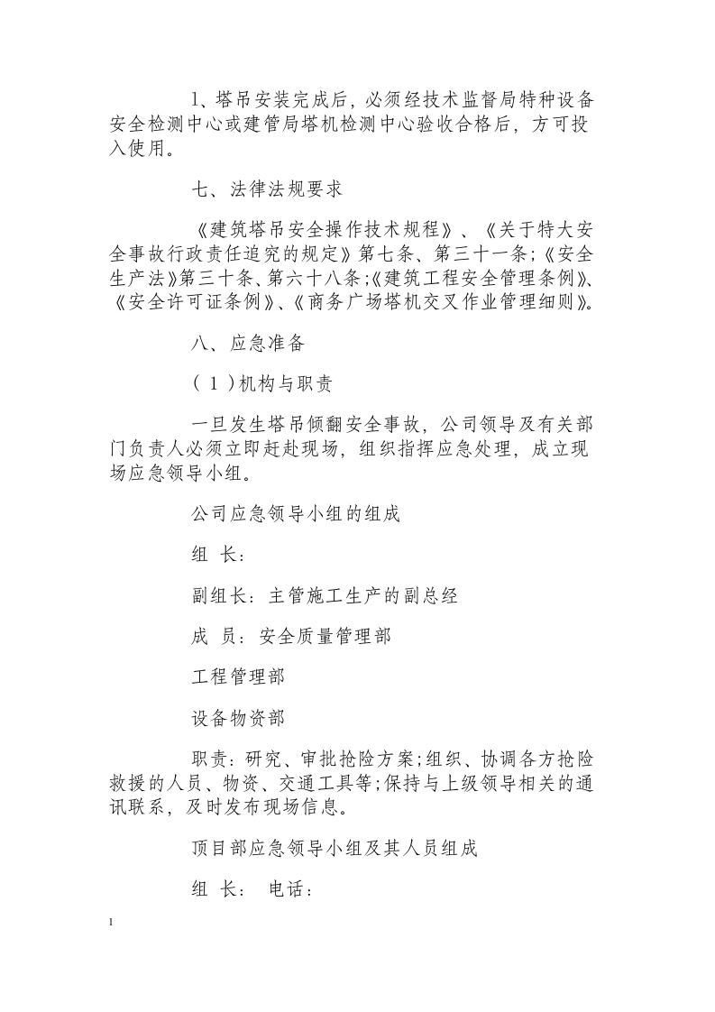 塔式起重机安装事故应急方案.docx 第5页
