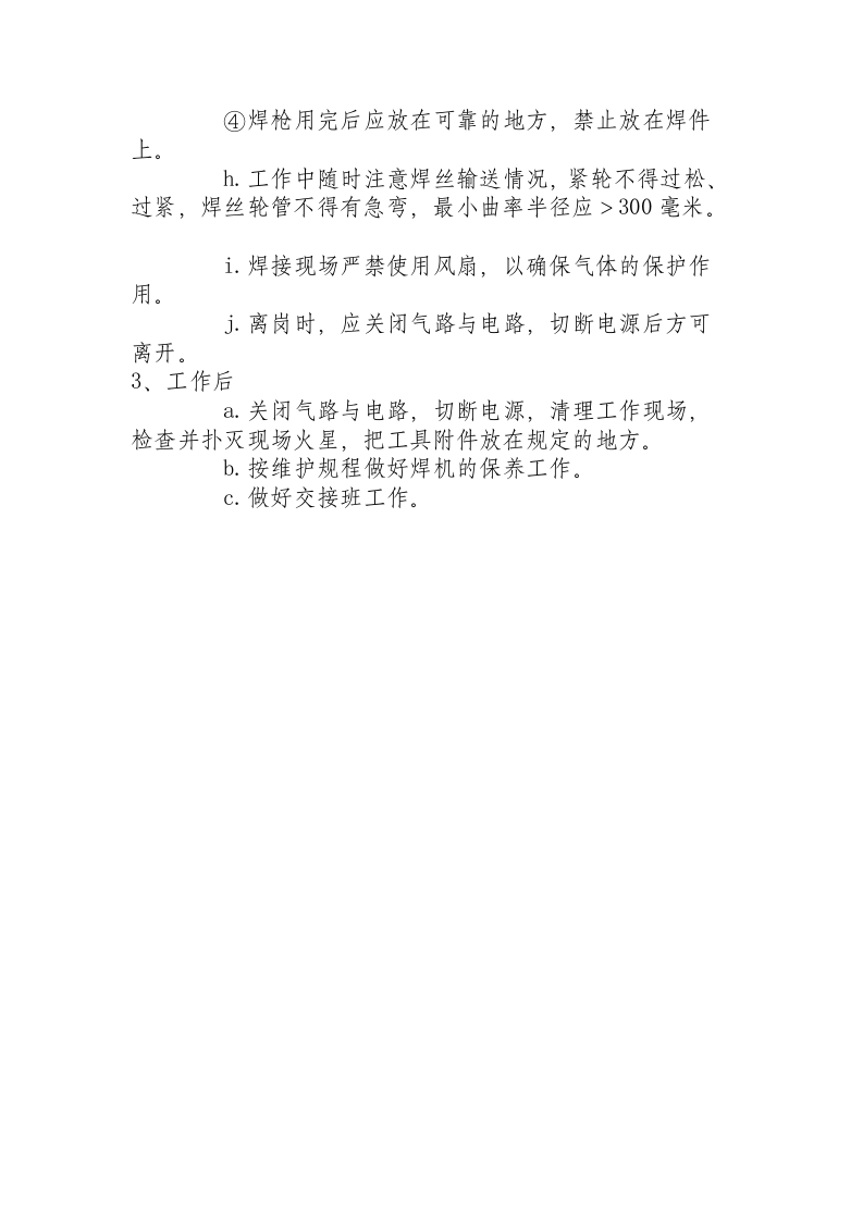 气体保护焊机操作规程.docx 第2页