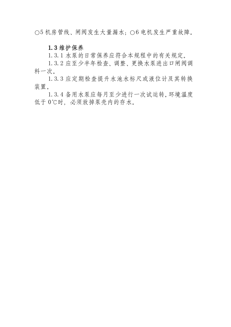 泵房操作规程.docx 第2页